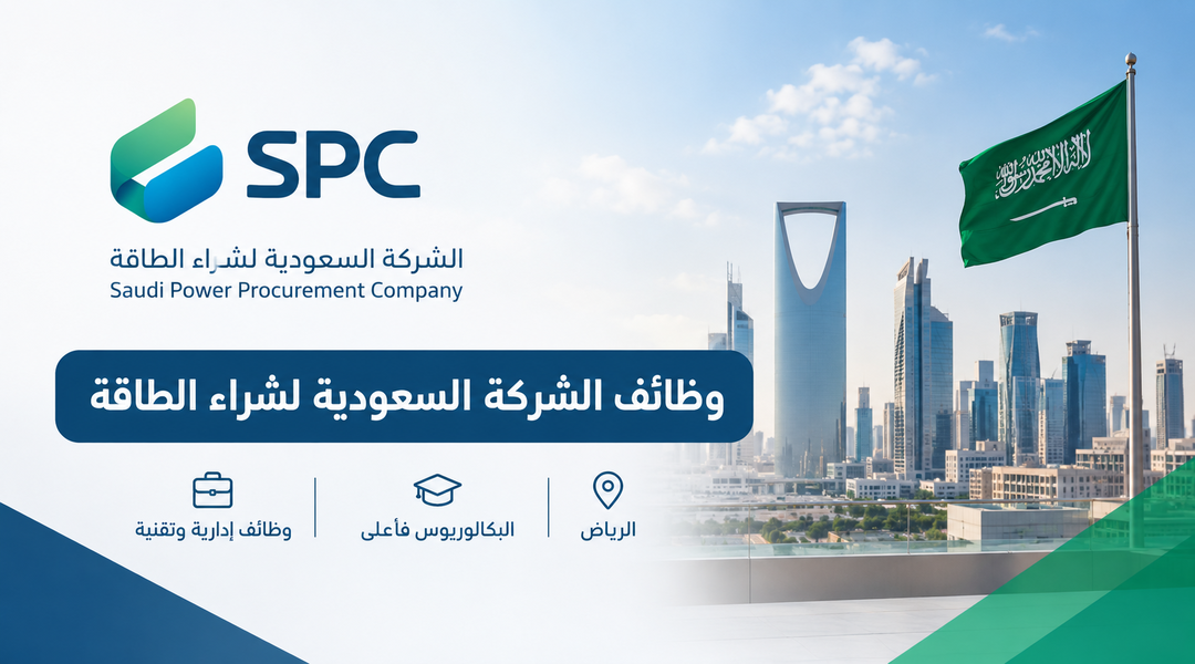 وظائف الشركة السعودية لشراء الطاقة 2026 في الرياض لحملة البكالوريوس فأعلى