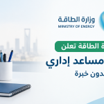 وزارة الطاقة تعلن وظيفة مساعد إداري بدون خبرة في السعودية 2026