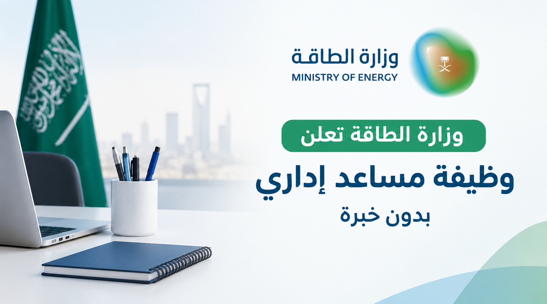 وزارة الطاقة تعلن وظيفة مساعد إداري بدون خبرة في السعودية 2026