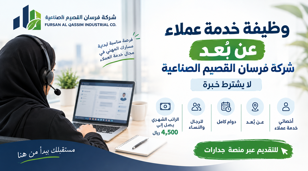 وظيفة خدمة عملاء عن بُعد في شركة فرسان القصيم الصناعية.. لا يشترط خبرة