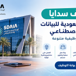 وظائف سدايا 2026.. الهيئة السعودية للبيانات والذكاء الاصطناعي تعلن فرص وظيفية