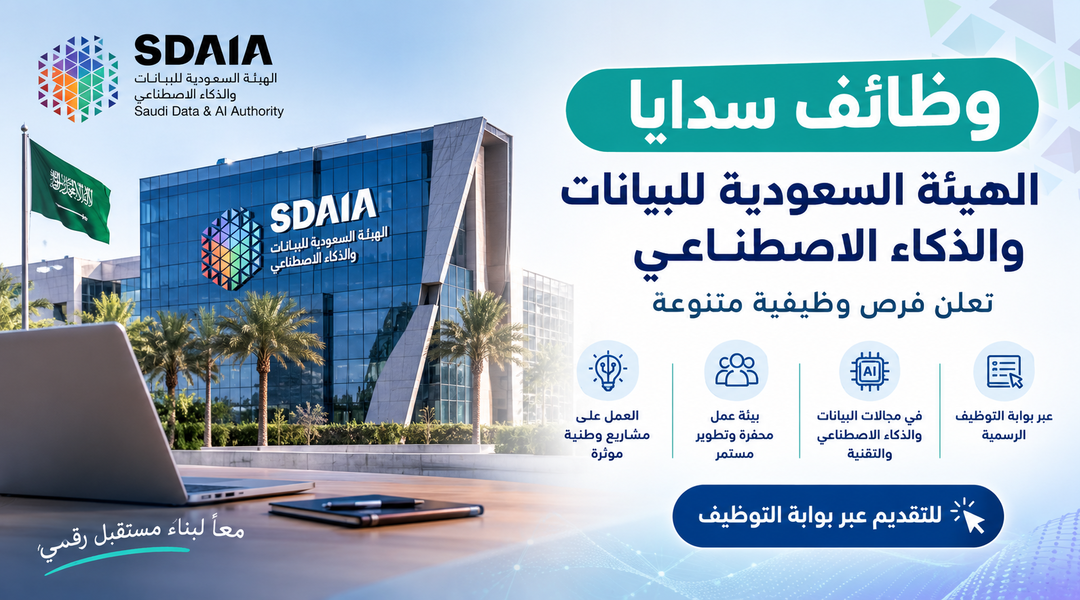وظائف سدايا 2026.. الهيئة السعودية للبيانات والذكاء الاصطناعي تعلن فرص وظيفية