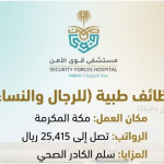 وظائف طبية في مستشفى قوى الأمن بمكة برواتب تصل إلى 25,415 ريال