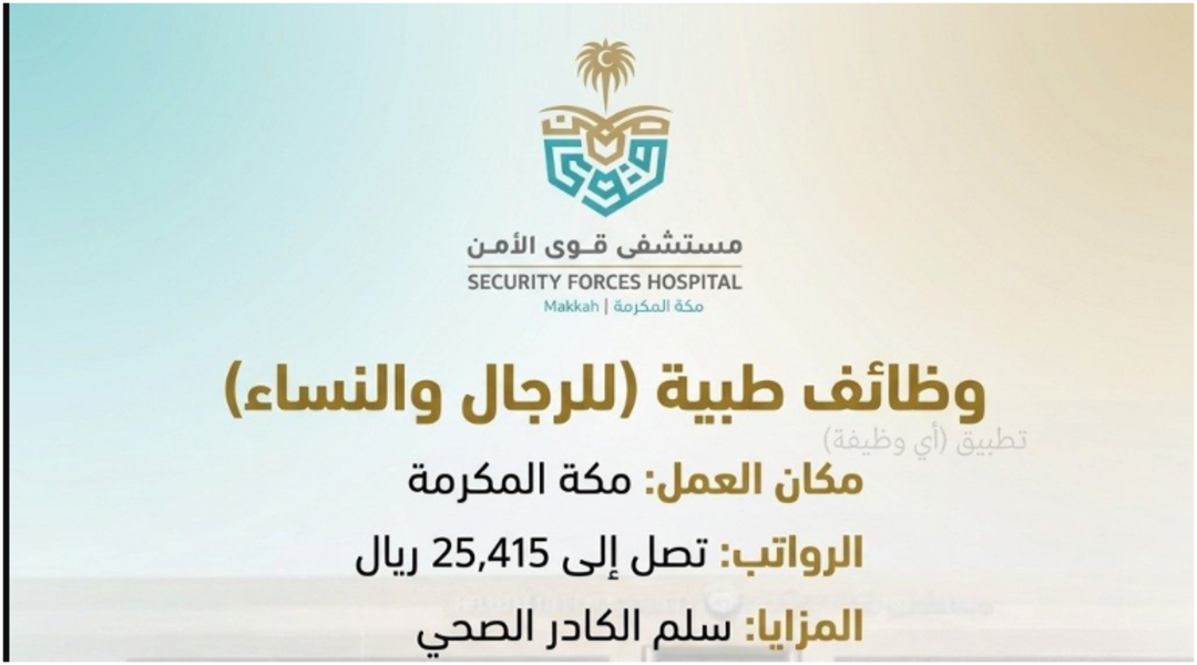 وظائف طبية في مستشفى قوى الأمن بمكة برواتب تصل إلى 25,415 ريال