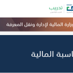 وزارة المالية تفتح التسجيل في برنامج تدريبي مجاني عن بُعد بـ8 مسارات وشهادة معتمدة