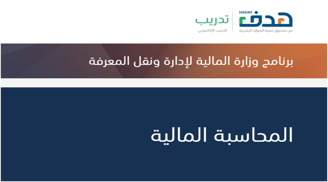 وزارة المالية تفتح التسجيل في برنامج تدريبي مجاني عن بُعد بـ8 مسارات وشهادة معتمدة