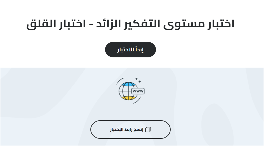 اختبار التفكير الزائد والقلق مجانًا.. اكتشف مستوى التفكير الزائد لديك