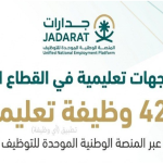 422 وظيفة تعليمية للجنسين عبر منصة جدارات في 9 مدن بالسعودية