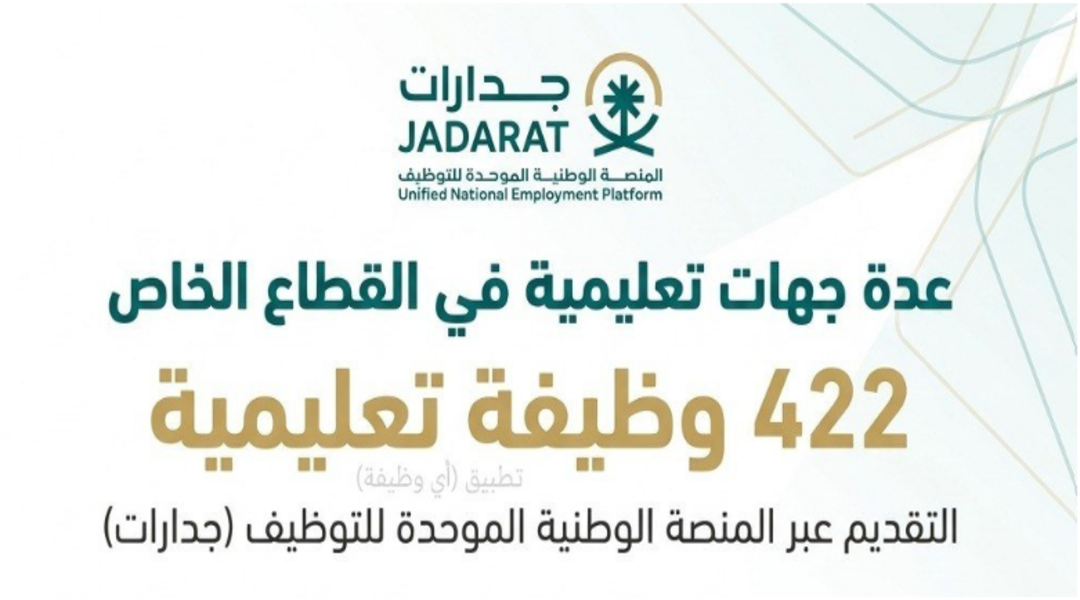 422 وظيفة تعليمية للجنسين عبر منصة جدارات في 9 مدن بالسعودية
