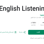تطبيق English Listening لتطوير مهارة الاستماع في اللغة الإنجليزية مجانًا