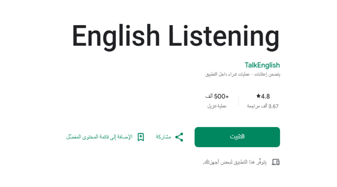 تطبيق English Listening لتطوير مهارة الاستماع في اللغة الإنجليزية مجانًا
