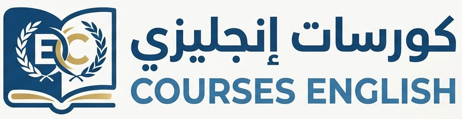 كورسات انجليزي