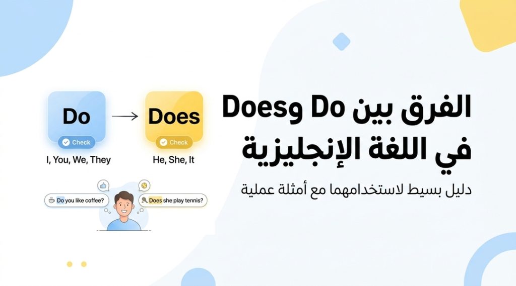 الفرق بين Do وDoes في اللغة الإنجليزية مع أمثلة