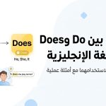 الفرق بين Do وDoes في اللغة الإنجليزية مع أمثلة
