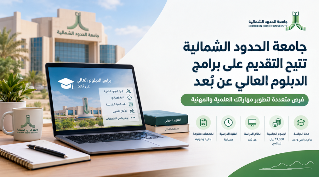 جامعة الحدود الشمالية تتيح التقديم على برامج الدبلوم العالي عن بُعد