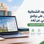 جامعة الحدود الشمالية تتيح التقديم على برامج الدبلوم العالي عن بُعد