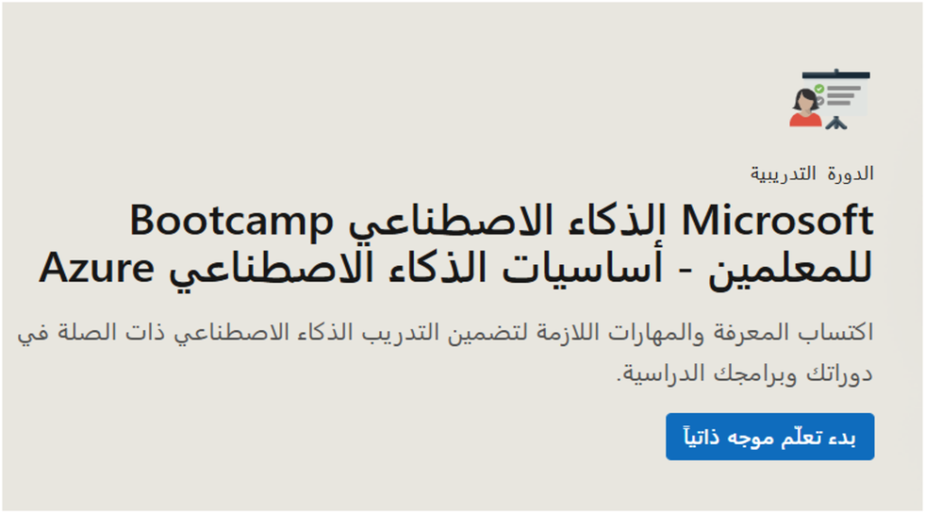معسكر Microsoft للذكاء الاصطناعي – تعرّف على التدريب في أساسيات Azure AI