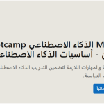 معسكر Microsoft للذكاء الاصطناعي – تعرّف على التدريب في أساسيات Azure AI