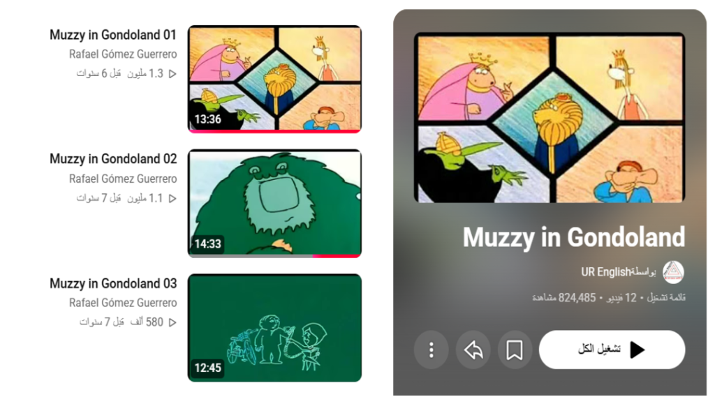 تعلم اللغة الإنجليزية للأطفال بطريقة ممتعة مع سلسلة Muzzy in Gondoland
