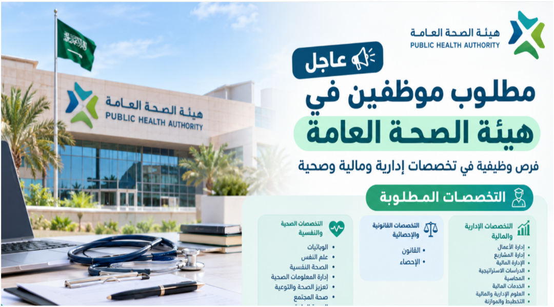 هيئة الصحة العامة السعودية تعلن عن فرص وظيفية في تخصصات إدارية ومالية وصحية